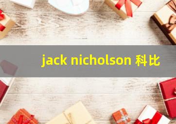 jack nicholson 科比